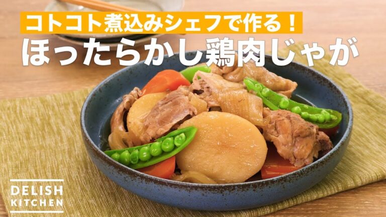 コトコト煮込みシェフで作る!ほったらかし鶏肉じゃが | How To Make Simmered chicken and potatoes コトコト煮込みシェフで作る!ほったらかし鶏肉じゃが | How To Make Simmered chicken and potatoes