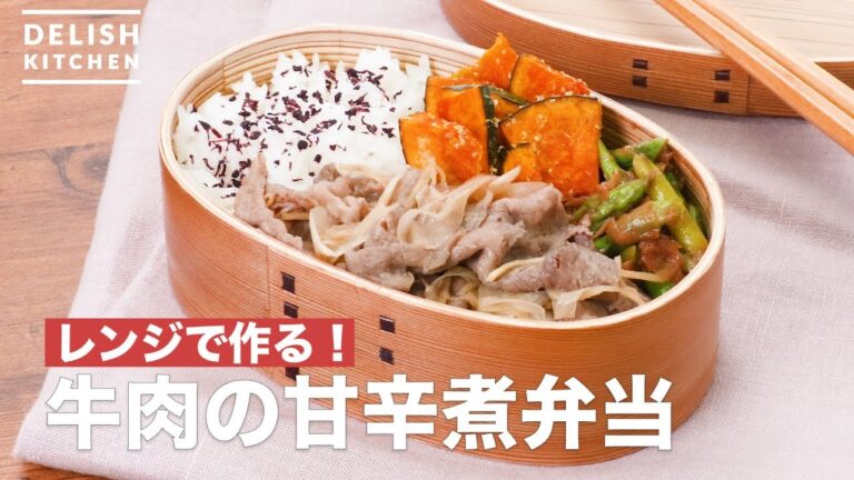 レンジで作る!牛肉の甘辛煮弁当 | How To Make Beef soy sauce stew lunch box レンジで作る!牛肉の甘辛煮弁当 | How To Make Beef soy sauce stew lunch box