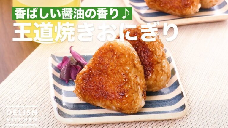 香ばしい醤油の香り♪王道焼きおにぎり | How To Make Grilled rice balls 香ばしい醤油の香り♪王道焼きおにぎり | How To Make Grilled rice balls