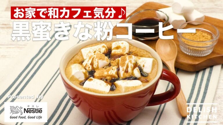 お家で和カフェ気分♪黒蜜きな粉コーヒー| How To Make Coffee with Black honey and Kinako お家で和カフェ気分♪黒蜜きな粉コーヒー| How To Make Coffee with Black honey and Kinako