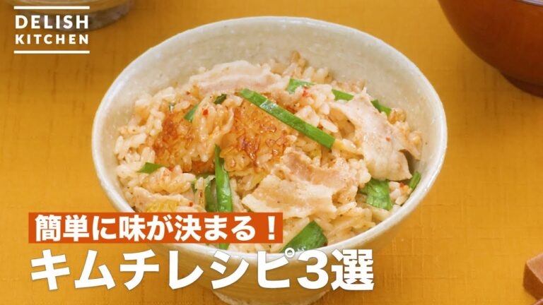 人気のキムチレシピ3選 デリッシュキッチン 人気のキムチレシピ3選 デリッシュキッチン