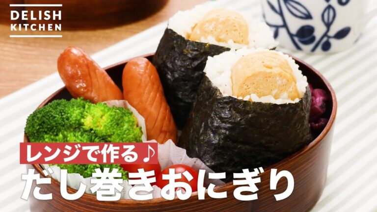 レンジで作る♪だし巻きおにぎり | How To Make Fried eggs with rice balls レンジで作る♪だし巻きおにぎり | How To Make Fried eggs with rice balls