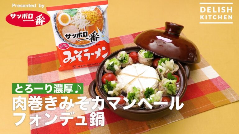 とろーり濃厚♪肉巻きみそカマンベールフォンデュ鍋|How to Make Miso Camembert Fondue Pot of Meat roll とろーり濃厚♪肉巻きみそカマンベールフォンデュ鍋|How to Make Miso Camembert Fondue Pot of Meat roll