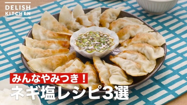 人気のネギ塩レシピ3選 デリッシュキッチン 人気のネギ塩レシピ3選 デリッシュキッチン