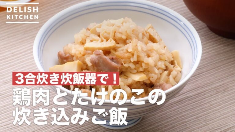 3合炊き炊飯器で!鶏肉とたけのこの炊き込みご飯 | How To Make This cooked rice with chicken and bamboo shoots 3合炊き炊飯器で!鶏肉とたけのこの炊き込みご飯 | How To Make This cooked rice with chicken and bamboo shoots