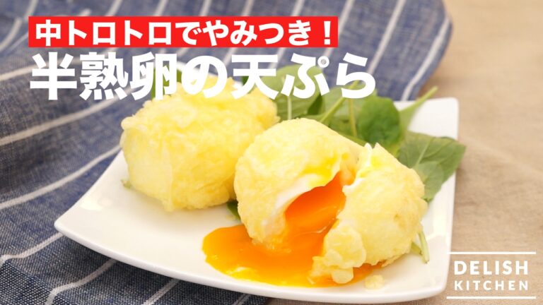 中トロトロでやみつき!半熟卵の天ぷら | How To Make Half-boiled Egg Tempura 中トロトロでやみつき!半熟卵の天ぷら | How To Make Half-boiled Egg Tempura