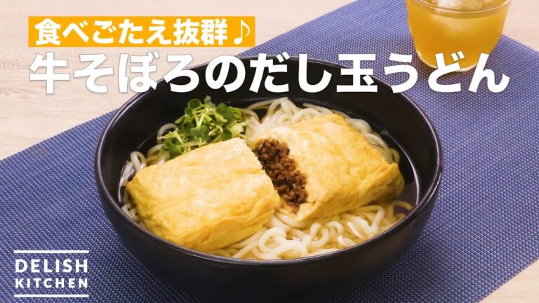 食べごたえ抜群♪牛そぼろのだし玉うどん | How To Make Udon with fried egg with ground beef 食べごたえ抜群♪牛そぼろのだし玉うどん | How To Make Udon with fried egg with ground beef