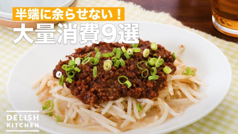 人気の【大量消費】レシピ9選 デリッシュキッチン 人気の【大量消費】レシピ9選 デリッシュキッチン