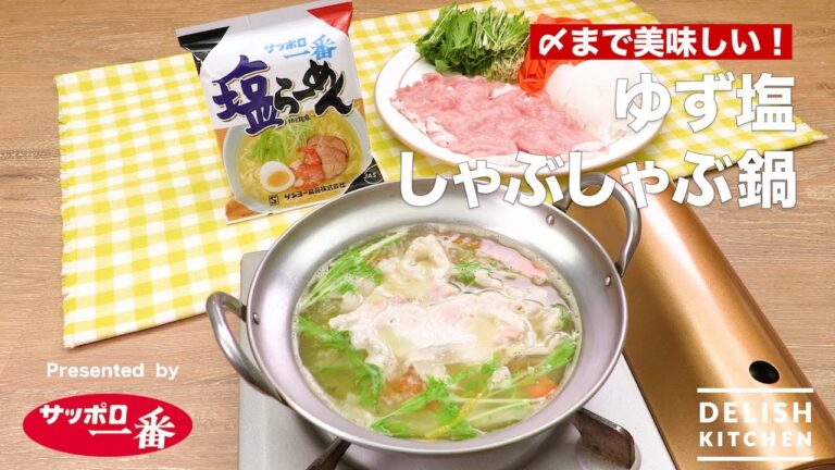〆まで美味しい!ゆず塩しゃぶしゃぶ鍋| How to Make Yuzu Salt Shabu-Shabu Pot 〆まで美味しい!ゆず塩しゃぶしゃぶ鍋| How to Make Yuzu Salt Shabu-Shabu Pot