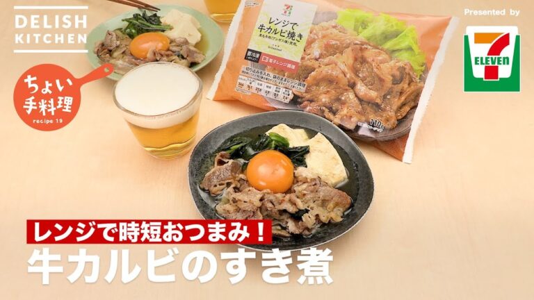 レンジで時短おつまみ!牛カルビのすき煮 | How To Make Short Rib Sukini レンジで時短おつまみ!牛カルビのすき煮 | How To Make Short Rib Sukini