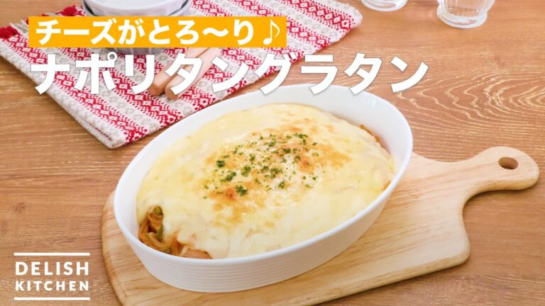 チーズがとろ〜り♪ナポリタングラタン　｜　How To Make Ketchup pasta gratin