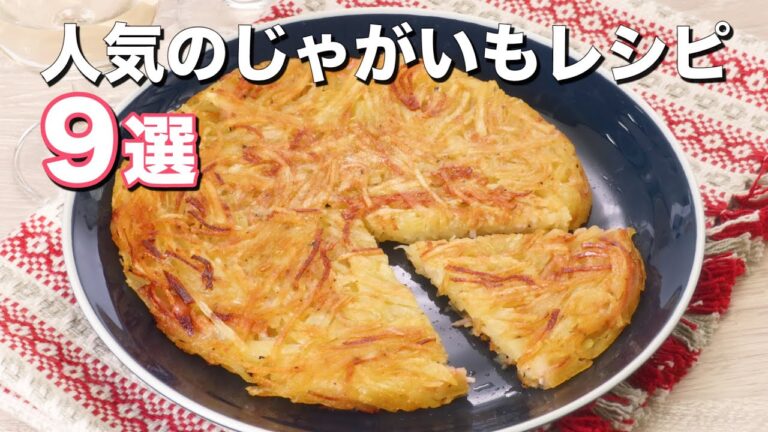 【リピート確実】人気のじゃがいもレシピ9選　デリッシュキッチン