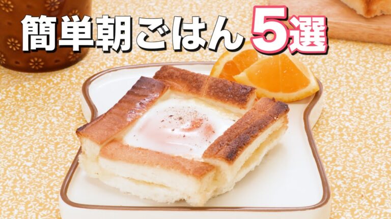 休日のブランチにも｜簡単朝ごはん5選