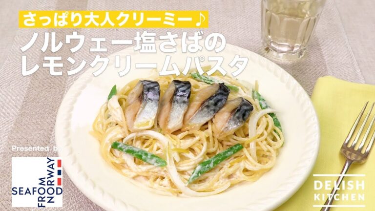 ノルウェー塩さばのレモンクリームパスタ| How To Make Grilled Norwegian Mackerel And Spaghetti With Creamy Lemon Sauce ノルウェー塩さばのレモンクリームパスタ| How To Make Grilled Norwegian Mackerel And Spaghetti With Creamy Lemon Sauce