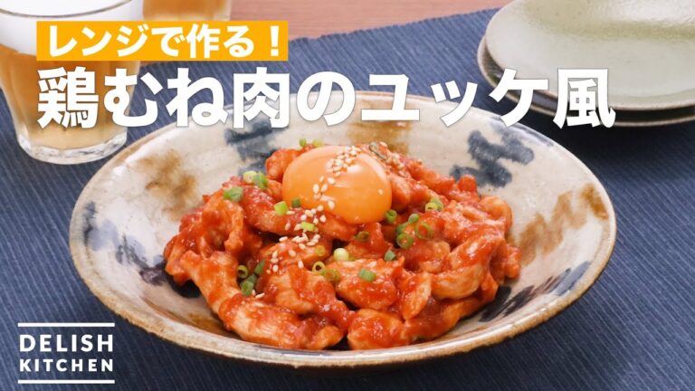 レンジで作る!鶏むね肉のユッケ風 | How To Make Tartare-style chicken breast meat レンジで作る!鶏むね肉のユッケ風 | How To Make Tartare-style chicken breast meat