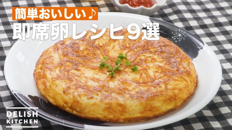 大人気!簡単卵レシピ9選 デリッシュキッチン 大人気!簡単卵レシピ9選 デリッシュキッチン