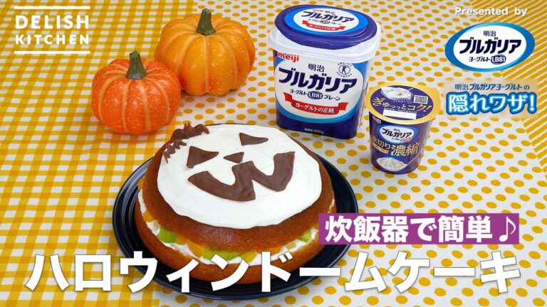 【炊飯器で簡単♪】ハロウィンドームケーキ |How To Make Halloween Dome cake 【炊飯器で簡単♪】ハロウィンドームケーキ |How To Make Halloween Dome cake