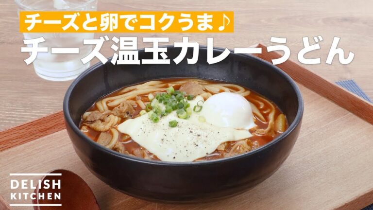 チーズと卵でコクうま♪チーズ温玉カレーうどん　｜　How To Make Cheese egg curry noodles