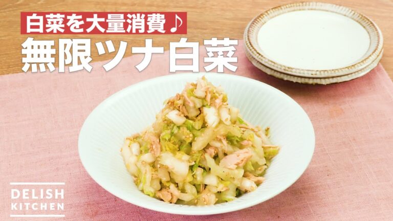 白菜を大量消費♪無限ツナ白菜 | How To Make Infinite tuna Chinese cabbage 白菜を大量消費♪無限ツナ白菜 | How To Make Infinite tuna Chinese cabbage