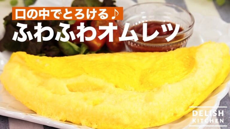 口の中でとろける♪ふわふわオムレツ　｜　How To Make Fluffy Omlet