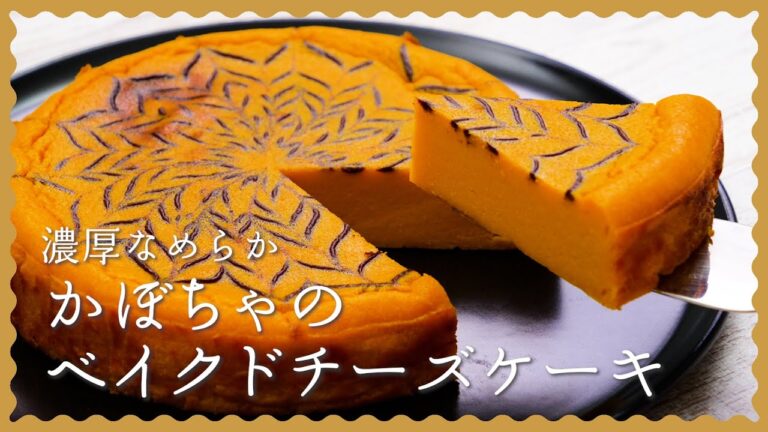 【ハロウィンにも♪】かぼちゃのベイクドチーズケーキレシピ!【簡単お菓子作り】 【ハロウィンにも♪】かぼちゃのベイクドチーズケーキレシピ!【簡単お菓子作り】