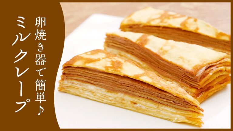 【卵焼き器で簡単!】ミルクレープの作り方♪【崩れずキレイに作れる】 【卵焼き器で簡単!】ミルクレープの作り方♪【崩れずキレイに作れる】