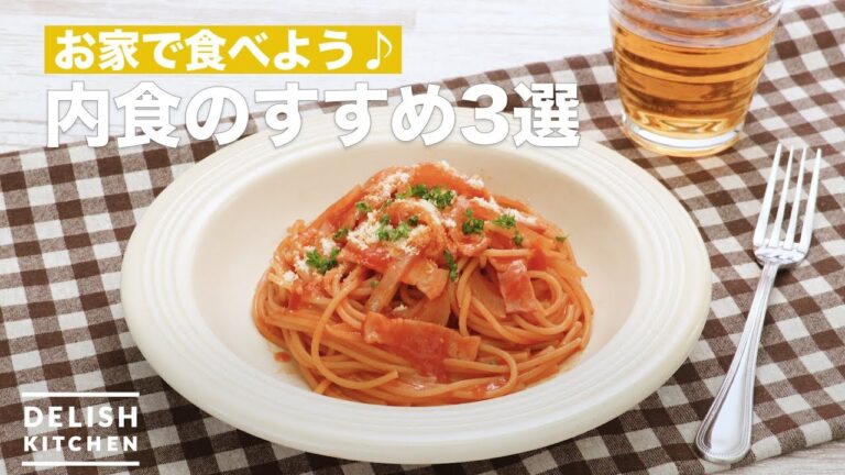 お家で食べよう♪ 内食のすすめ3選 お家で食べよう♪ 内食のすすめ3選