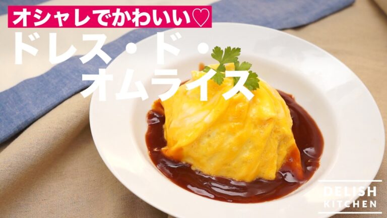 オシャレでかわいい♡ドレス・ド・オムライスの作り方 | How To Make Dress de Rice Omelette オシャレでかわいい♡ドレス・ド・オムライスの作り方 | How To Make Dress de Rice Omelette