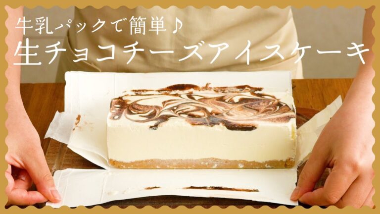 【混ぜて冷やすだけ!】アイスチーズケーキの作り方♪【牛乳パックで簡単レシピ!】 【混ぜて冷やすだけ!】アイスチーズケーキの作り方♪【牛乳パックで簡単レシピ!】