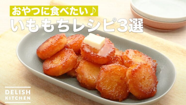 おやつに食べたい♪ いももちレシピ3選 おやつに食べたい♪ いももちレシピ3選