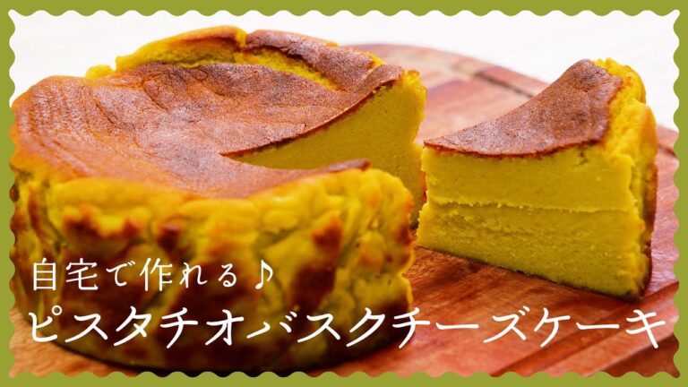 【時代が来てる】ピスタチオバスクチーズケーキの作り方♪【濃厚なめらか贅沢スイーツを自宅で!】 【時代が来てる】ピスタチオバスクチーズケーキの作り方♪【濃厚なめらか贅沢スイーツを自宅で!】