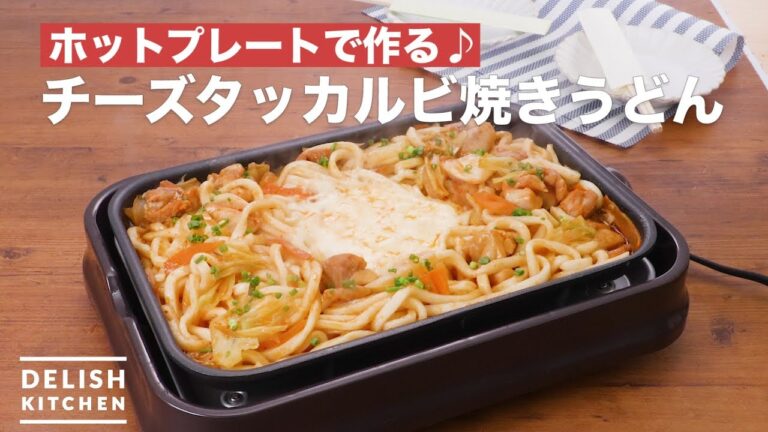 ホットプレートで作る♪チーズタッカルビ焼きうどん　｜　How To Make Cheese dak galbi fried udon