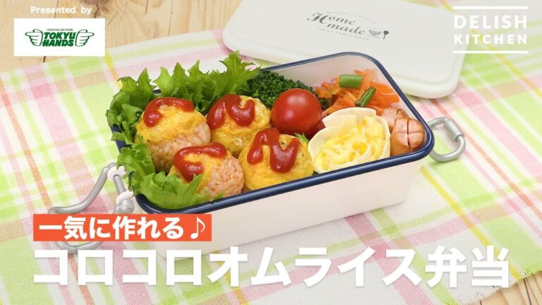 一気に作れる♪コロコロオムライス弁当 ｜ How to make Bento Lunch Box Contains Mouthful Omelette with Rice