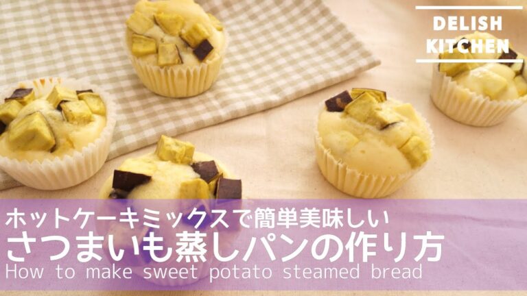 ホットケーキミックスで簡単美味しい!さつまいも蒸しパンの作り方 | How to make sweet potato steamed bread. ホットケーキミックスで簡単美味しい!さつまいも蒸しパンの作り方 | How to make sweet potato steamed bread.