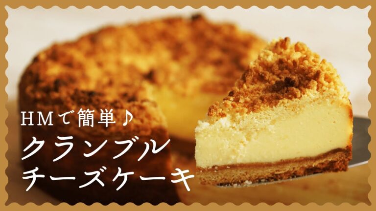 【ホットケーキミックスで作る♪】簡単ベイクドチーズケーキの作り方【くせになるザクザク食感!】 【ホットケーキミックスで作る♪】簡単ベイクドチーズケーキの作り方【くせになるザクザク食感!】