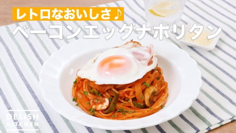 レトロなおいしさ♪ベーコンエッグナポリタン | How To Make Bacon and eggs Neapolitan レトロなおいしさ♪ベーコンエッグナポリタン | How To Make Bacon and eggs Neapolitan