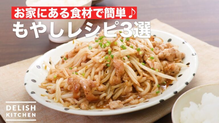 お家にある食材で簡単♪ もやしレシピ3選 お家にある食材で簡単♪ もやしレシピ3選