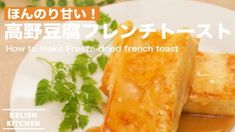 ほんのり甘い！高野豆腐フレンチトーストの作り方　｜　How to make Freeze-dried french toast
