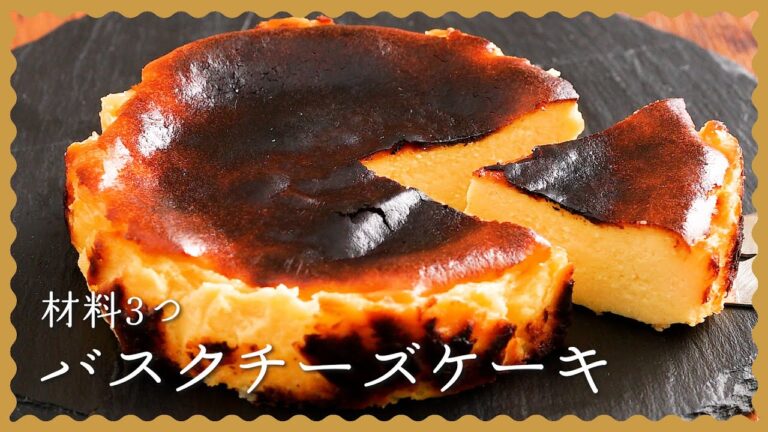 【材料3つだけ!】人気バスクチーズケーキの簡単レシピ♪ 【材料3つだけ!】人気バスクチーズケーキの簡単レシピ♪