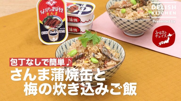 包丁なしで簡単♪さんま蒲焼缶と梅の炊き込みご飯|How To Make Cooked Rice with Saury and Plum 包丁なしで簡単♪さんま蒲焼缶と梅の炊き込みご飯|How To Make Cooked Rice with Saury and Plum