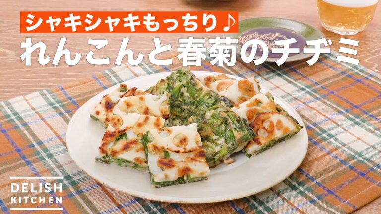 シャキシャキもっちり♪れんこんと春菊のチヂミ　｜　How To Make Korean pancake of lotus root and garland chrysanthemum