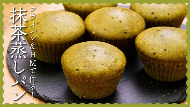 【フライパンで簡単】ふわふわ抹茶蒸しパンの作り方♪【ホットケーキミックスでつくれる!】 【フライパンで簡単】ふわふわ抹茶蒸しパンの作り方♪【ホットケーキミックスでつくれる!】