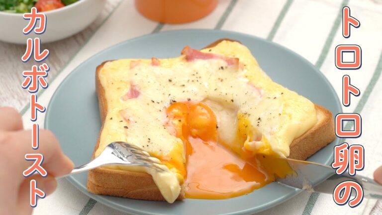 とろとろ半熟卵がたまらない♪簡単カルボナーラトースト【朝ごはんに】 とろとろ半熟卵がたまらない♪簡単カルボナーラトースト【朝ごはんに】