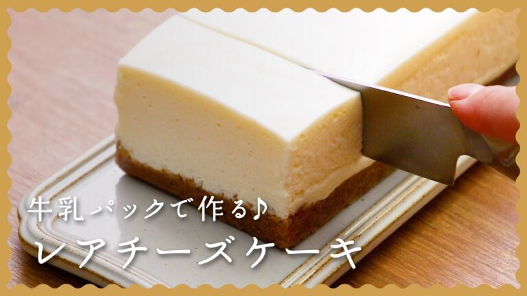 【牛乳パックで!】レアチーズケーキの作り方♪【マシュマロを使った簡単レシピ】 【牛乳パックで!】レアチーズケーキの作り方♪【マシュマロを使った簡単レシピ】