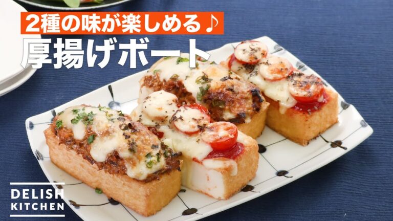 2種の味が楽しめる♪厚揚げボート | How To Make Thick fried tofu boat 2種の味が楽しめる♪厚揚げボート | How To Make Thick fried tofu boat