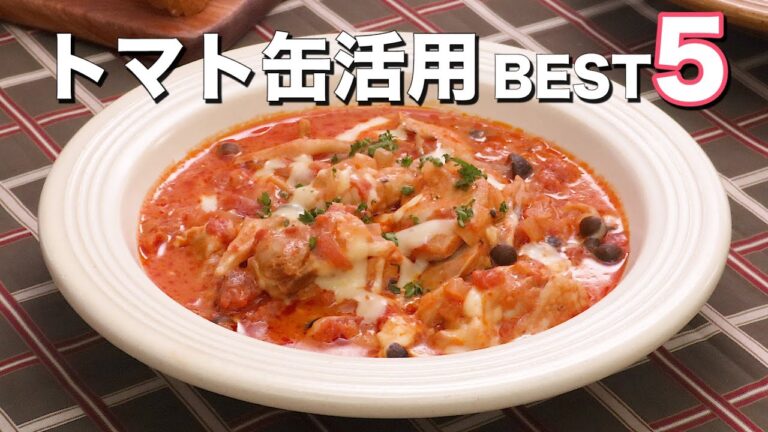 絶品！トマト缶を使ったレシピ9選　デリッシュキッチン