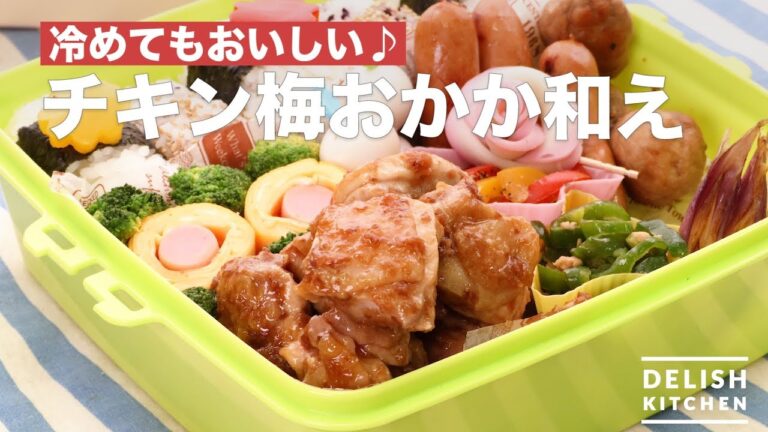 冷めてもおいしい♪チキン梅おかか和え | How To Make Chicken mixed with pPickled Plum Dried Bonito Flakes 冷めてもおいしい♪チキン梅おかか和え | How To Make Chicken mixed with pPickled Plum Dried Bonito Flakes