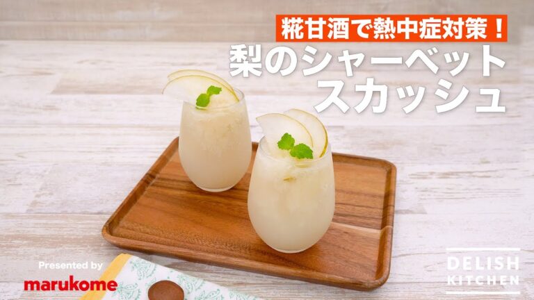 糀甘酒で熱中症対策!梨のシャーベットスカッシュ | How To Make Japanese Pear flavored Sherbet with Soda 糀甘酒で熱中症対策!梨のシャーベットスカッシュ | How To Make Japanese Pear flavored Sherbet with Soda