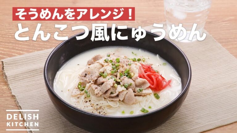 そうめんをアレンジ！とんこつ風にゅうめん　｜　How To Make Tonkotsu Ramen-style Somen