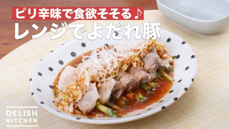 ピリ辛味で食欲そそる♪レンジでよだれ豚 | How To Make Drooling pork in Microwave ピリ辛味で食欲そそる♪レンジでよだれ豚 | How To Make Drooling pork in Microwave